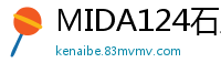 MIDA124石原希望惊天丑闻：设美人计诱惑搭讪高手带回家反遭偷拍！高清盗摄全程曝光伦理三级